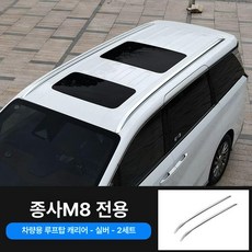 자동차루프박스 대용량 승용차 수하물 하드탑 지붕 차량용 표준형 차박 짐받이, M8 마스터 짐받이, 1개
