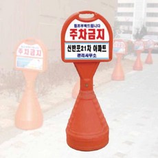 표준형오뚜기 상단기본반사 하단반사지 주차 물통