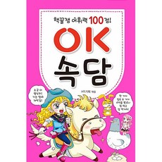 어휘력 100점 OK속담