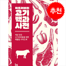 미트러버의 고기백과사전 + 쁘띠수첩 증정, 브레인스토어, 황재석