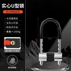 電動車摩托車U型鎖自行車三輪車防盜鎖銅鎖芯, 1個, 加粗閤金銅芯U型鎖-中款