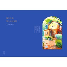 화가의 집 박노수미술관:동양화를 알려 주는 빨간 벽돌집과 비밀의 정원, 연립서가