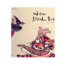 까치와 호랑이와 토끼, 시공주니어, 상세내용 참조