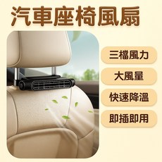 汽車座椅風扇 後背通風散熱器 夏季改裝 車內降溫舒適必備, 1個