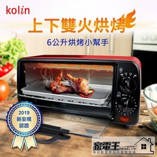 Kolin 歌林 6L 雙旋鈕烤箱 KBO-SD1805 上下雙火 附烤盤、網架