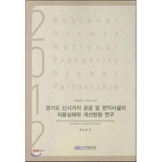 2012 경기도 신시가지 공공 및 편익시설의 이용실태와 개선방향 연구, 경기개발연구원