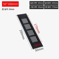 환기 그릴 환풍구 캐비닛 통풍구 공기 벤트 덕트 환기구, 블랙 50 x 200mm 35 x 170