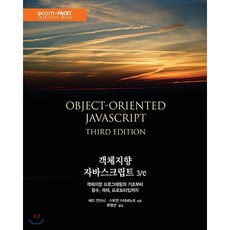 객체지향 자바스크립트 3/e : 객체지향 프로그래밍의 기초부터 함수 객체 프로토타입까지, 에이콘출판사, 베드 안타니,스토얀 스테파노프 공저/류영선 역