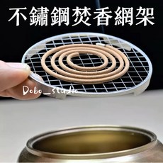 Dobo_studio 不鏽鋼焚香網架 盤香隔熱網 防火墊 臥香座 貢香支架