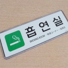 지니스 흡연실 표지판 안내표지판, 소-파랑