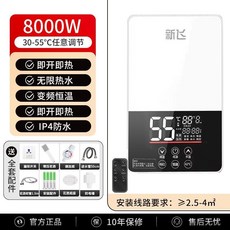 新飛電熱水器 卽熱式智能恆溫速熱節能安全省電 24小時不限熱水, 8000W升級鋼杯恆溫大屏【漏保+遙控】