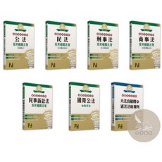 高點出版 法典套書：刑事法、民事訴訟法、公法、國際公法含海洋法、大法官解釋與憲法法庭裁判、商事法、民法 (7本合售)