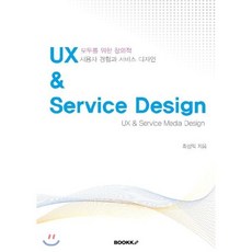 UX & Service Design : 모두를 위한 창의적 시용자 경험과 서비스 디자인, BOOKK(부크크)