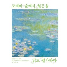 모네의 숲에서 월든을 읽고 필사하다, 더모던, 헨리 데이비드 소로 저/클로드 모네 그림/전행선 역
