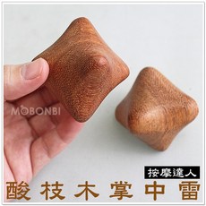 【摩邦比】酸枝木掌中雷，手掌腳底穴道按摩器，揉捏推壓手部運動，原始點筋膜球M-79, 1個