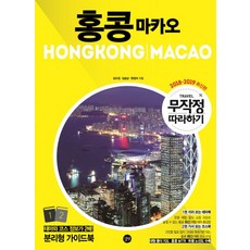 무작정 따라하기 홍콩 마카오(2018-2019):, 길벗, 김수정