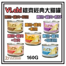 Vi.chi 維齊 經典大貓罐 160g - 多種口味可選 (單罐), 1個, (大貓)1箱24罐/4種口味混