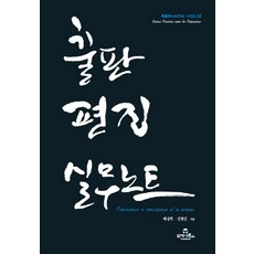 출판편집 실무노트, 투데이북스, 배경희,안종군 공저