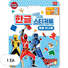 데이비드토이 한글용사 아이야 한글 스티커북 동물 친구들, 혼합색상, 1개