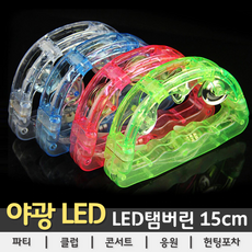 [LED용품] LED 탬버린 (15cm), 1개