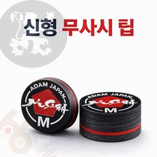 무사시팁 당구팁 아담공식팁 아담팁 [정품], 1개, 블랙( M )