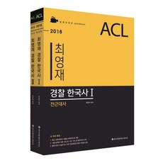 ACL崔榮宰 警察韓國史套書(2018)(網路專用商品), ACL通訊