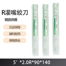 R 灌嘴絞刀 5度X2.0RX90X140, 1個
