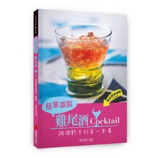 【朱雀】簡單調製雞尾酒：調酒新手入門書