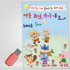 명 품 최신 유아동요 Best USB 트로트SD SD카드음악 노래 SD카드노래, 본상품