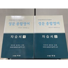 성문종합영어 자습서 전 2권 세트