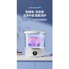無線內衣洗衣機 PRO 免插電免安裝 潔淨升級智能洗護, 白色, 升级版（可脱水甩乾）