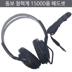 동보계기 청력계 청력검사기 청력측정기 헤드셋 DB-15000용, 1개