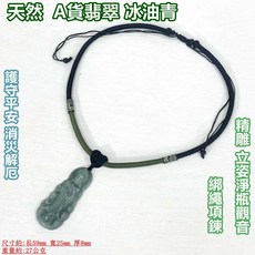 御古齋 精選天然A貨翡翠冰油青精雕立姿淨瓶觀音綁繩項鍊 護守平安 質優 消災解厄 平安件 附盒, 1個