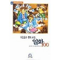 위인들과 함께 하는 일화 100, 동양문고