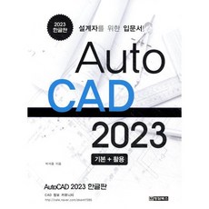 AutoCAD 오토캐드 2023 한글판:설계자를 위한 입문서, 청담북스