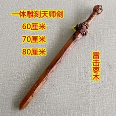 質量保證 雷劈擊棗木天師劍雕刻一體北斗七星劍道士用品桃木劍五行八卦劍九節鞭 桃木劍 打神鞭 道教法器, 60厘米棗木, 1個