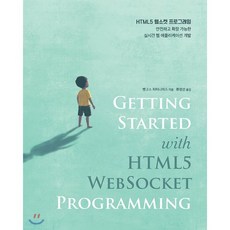 HTML5 웹소켓 프로그래밍:안전하고 확장 가능한 실시간 웹 애플리케이션 개발, 에이콘출판
