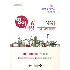 지피지기 백전백승고등 영어 내신 A+기출 예상문제집(동아 이병민)(상)(2019):1학기 중간 기말고사 대비를 위한, 한국내신교육, 영어영역