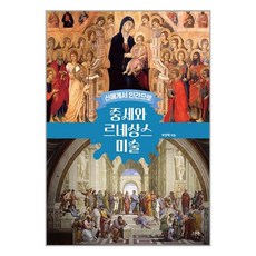 스푼북 신에게서 인간으로 중세와 르네상스 미술 (마스크제공), 비닐포장
