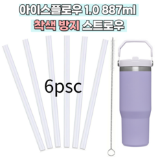 SOI 스탠리 아이스플로우 1.0 ver. 플립 텀블러 887ml 전용 호환 빨대 세척솔 세트, 1세트, 6개