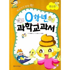 학교가기 전에 꼭0학년 과학교과서: 똥오줌, 동아사이언스