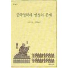 중국철학과 인성의 문제, 예문서원, 방입천