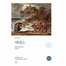 맥베스-완역본(세계교양전집 37), NSB9791194381105