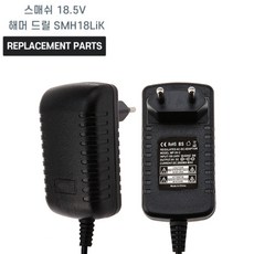 스매쉬 해머 드릴 18.5V SMH18LiK 호환 충전기 어댑터 아답타, 1개