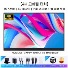 듀얼모니터 보조 사무용 휴대용 서브 확장 포터블모니터, 15.6 4K 터치(350NIT)