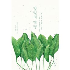 腳下的革命： 被犁田與肥料逼迫的地下微生物的叛亂, 大衛蒙哥馬利, 三千里