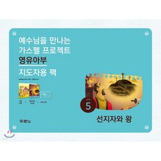 가스펠 프로젝트 구약 5 : 선지자와 왕 (영유아부 지도자용 팩), 가스펠 프로젝트 구약 5 : 선지자와 왕 (영유아부 지, 두란노