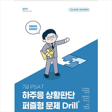 7급 PSAT 하주응 상황판단 퍼즐형 문제 Drill + 미니수첩 증정, 에스티유니타스