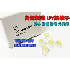 UY接續子 電纜心線絕緣連接器, 1個, 100顆