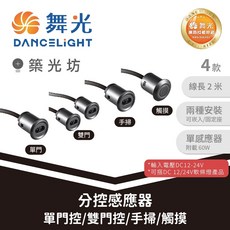 舞光 分控感應器 單門控雙門控手掃感應觸摸開關 LED燈條控制器 DC12V24V, 單門控｜D-DS-SD